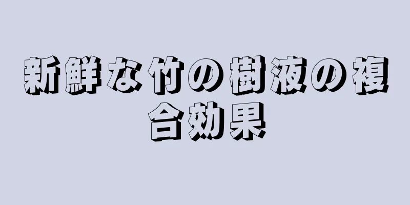 新鮮な竹の樹液の複合効果