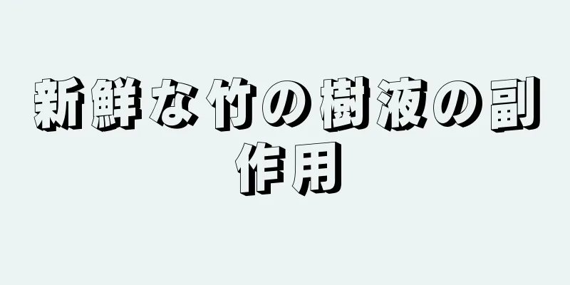 新鮮な竹の樹液の副作用