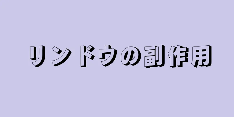 リンドウの副作用