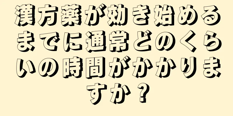 漢方薬が効き始めるまでに通常どのくらいの時間がかかりますか？