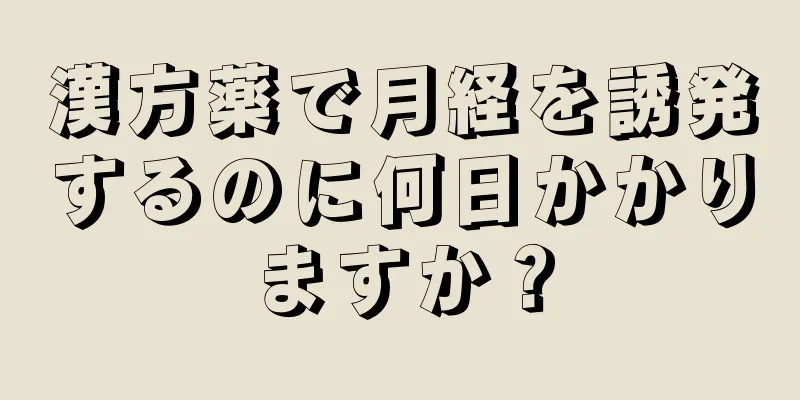 漢方薬で月経を誘発するのに何日かかりますか？