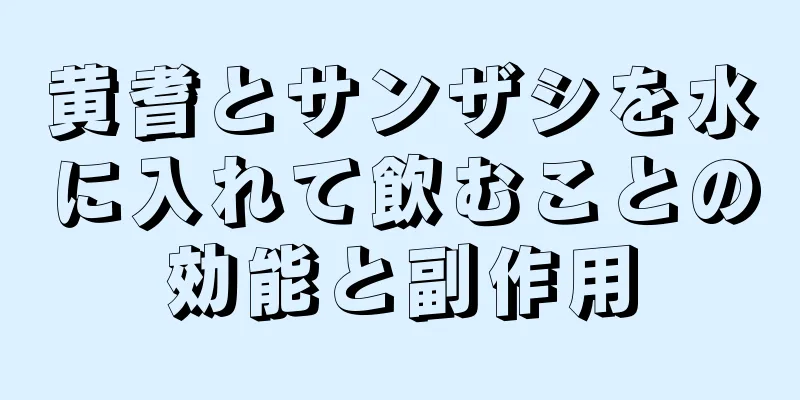 黄耆とサンザシを水に入れて飲むことの効能と副作用
