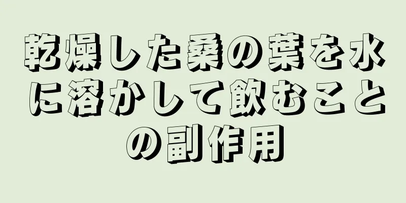 乾燥した桑の葉を水に溶かして飲むことの副作用