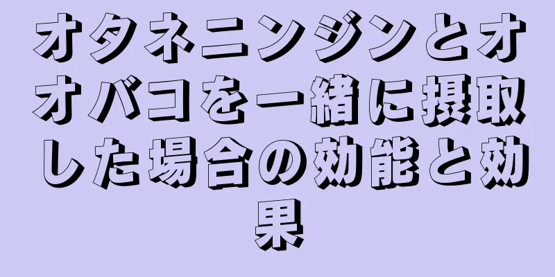 オタネニンジンとオオバコを一緒に摂取した場合の効能と効果