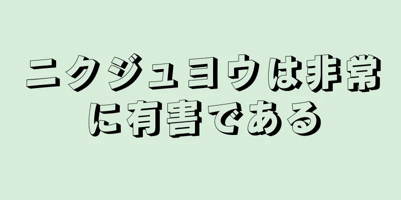 ニクジュヨウは非常に有害である