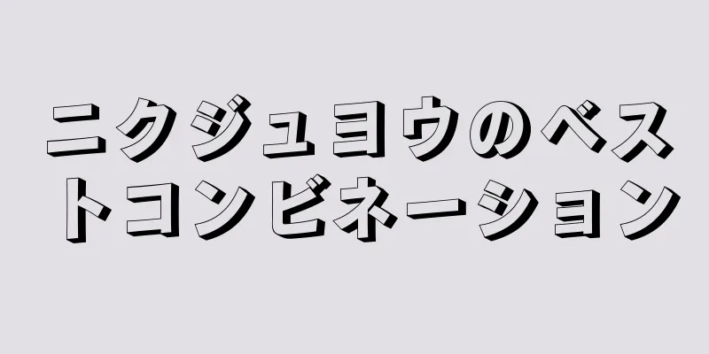 ニクジュヨウのベストコンビネーション
