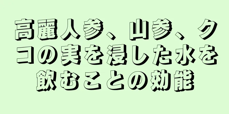 高麗人参、山参、クコの実を浸した水を飲むことの効能