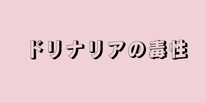 ドリナリアの毒性