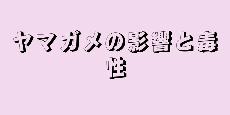 ヤマガメの影響と毒性