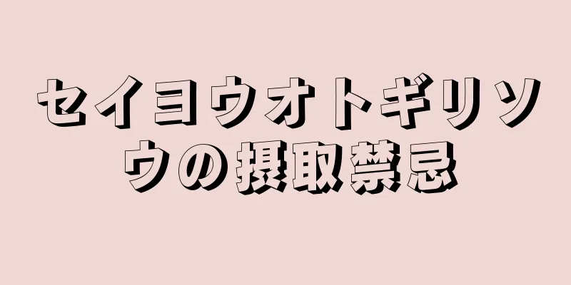 セイヨウオトギリソウの摂取禁忌