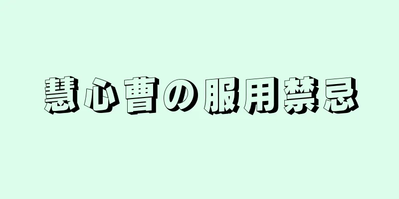 慧心曹の服用禁忌