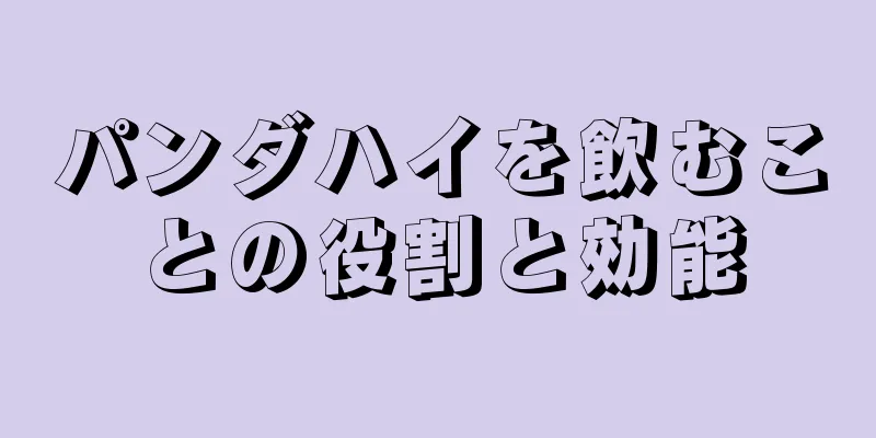 パンダハイを飲むことの役割と効能