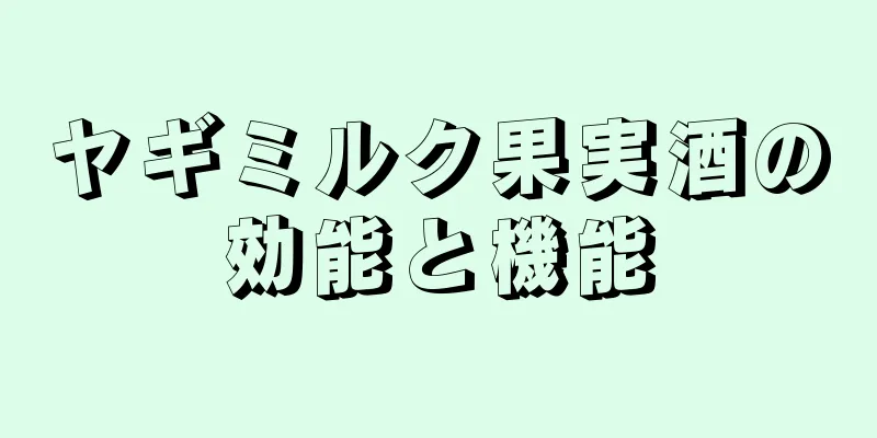 ヤギミルク果実酒の効能と機能