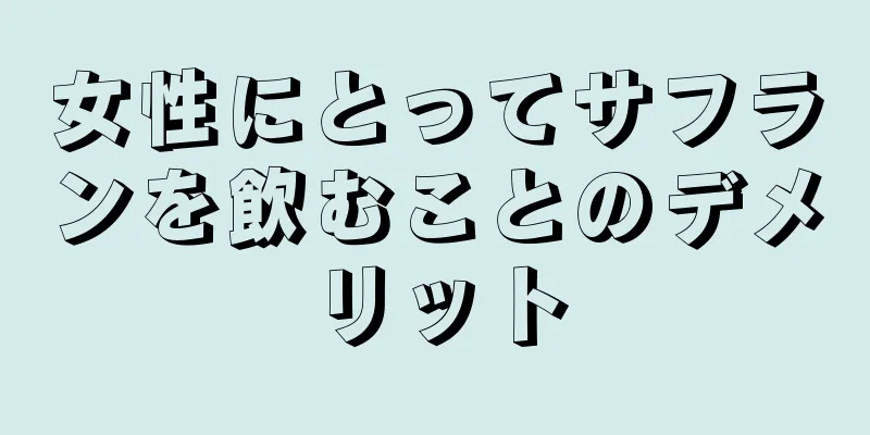 女性にとってサフランを飲むことのデメリット