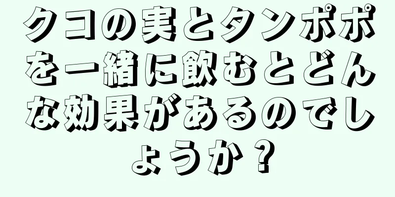 クコの実とタンポポを一緒に飲むとどんな効果があるのでしょうか？