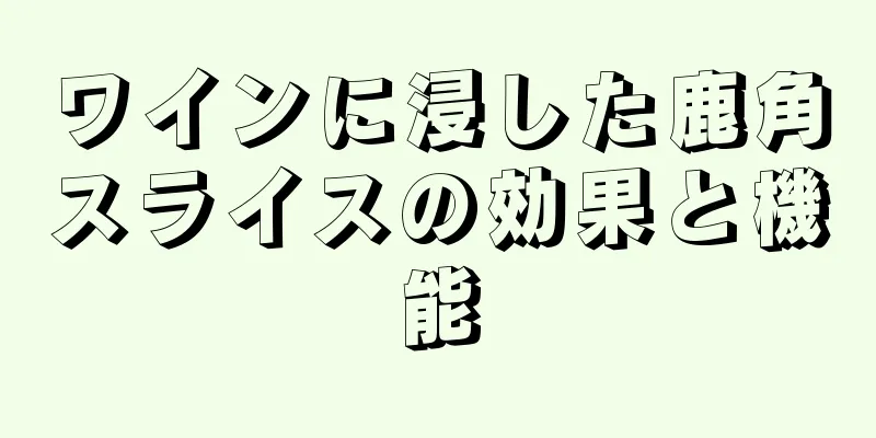 ワインに浸した鹿角スライスの効果と機能