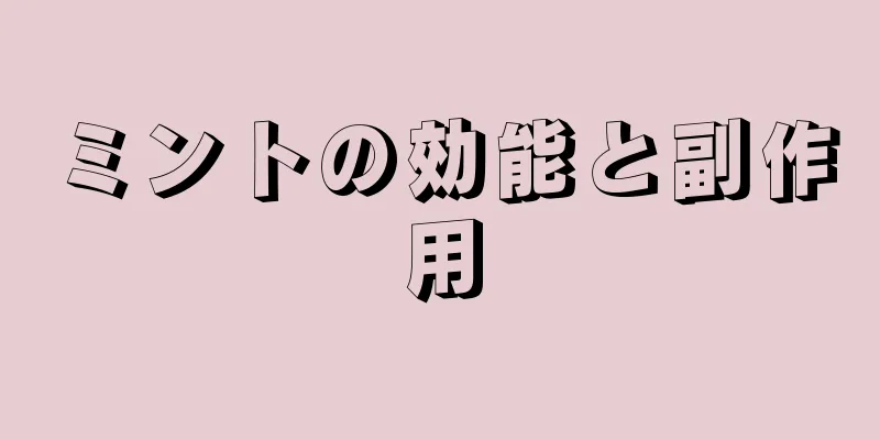 ミントの効能と副作用