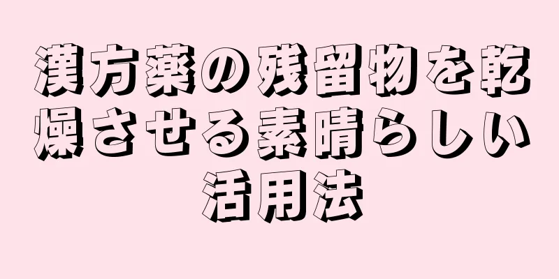 漢方薬の残留物を乾燥させる素晴らしい活用法