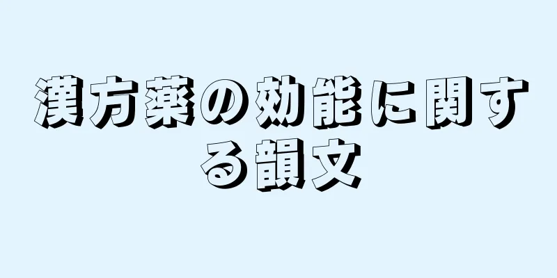 漢方薬の効能に関する韻文