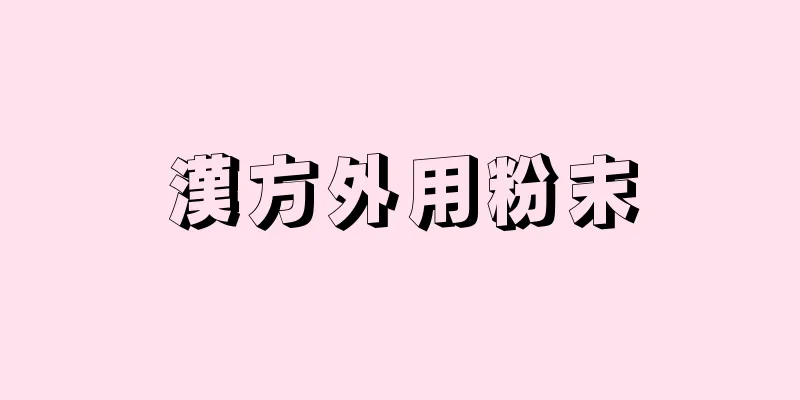 漢方外用粉末