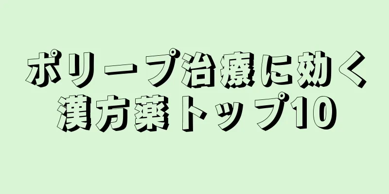 ポリープ治療に効く漢方薬トップ10