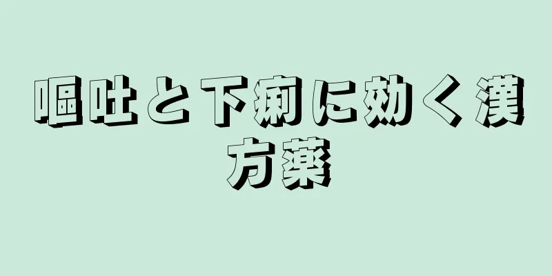 嘔吐と下痢に効く漢方薬