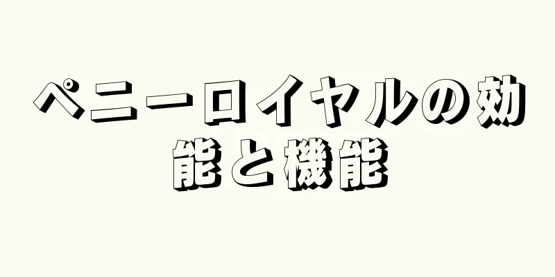 ペニーロイヤルの効能と機能