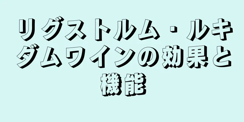 リグストルム・ルキダムワインの効果と機能