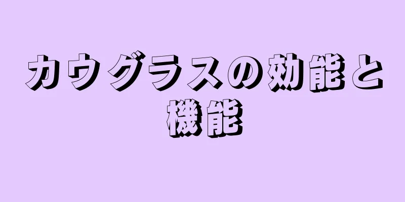 カウグラスの効能と機能
