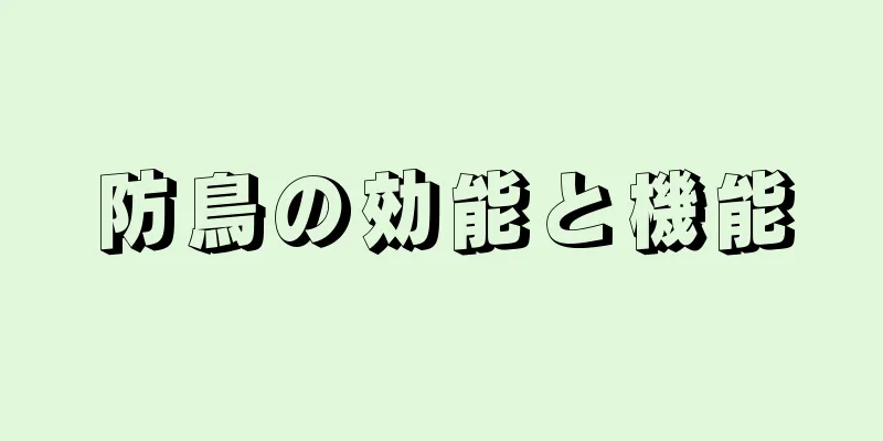 防鳥の効能と機能