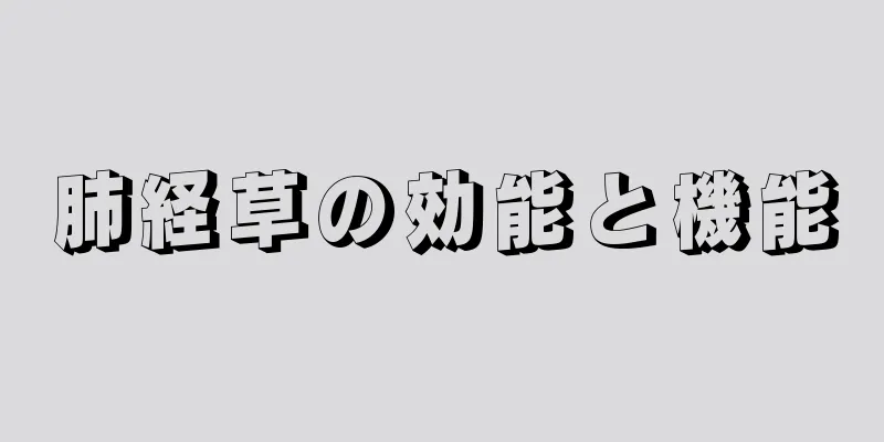 肺経草の効能と機能