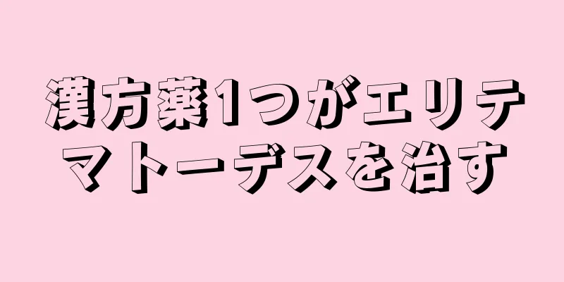 漢方薬1つがエリテマトーデスを治す