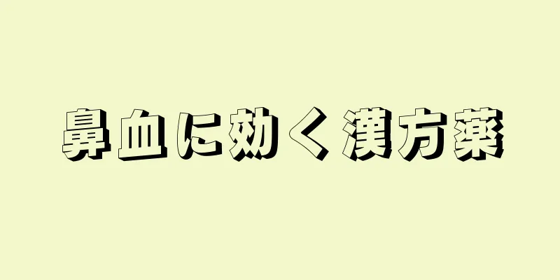 鼻血に効く漢方薬