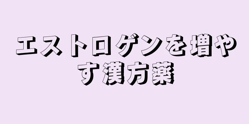エストロゲンを増やす漢方薬