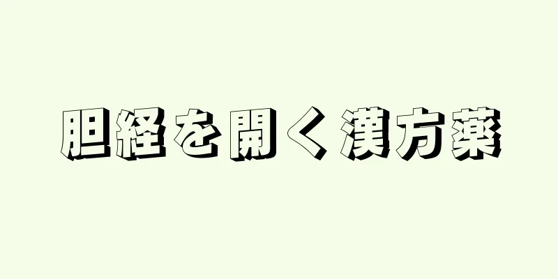 胆経を開く漢方薬