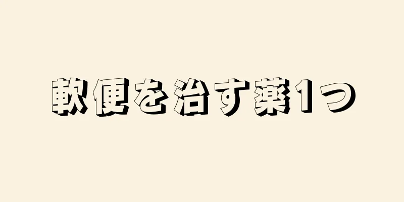 軟便を治す薬1つ