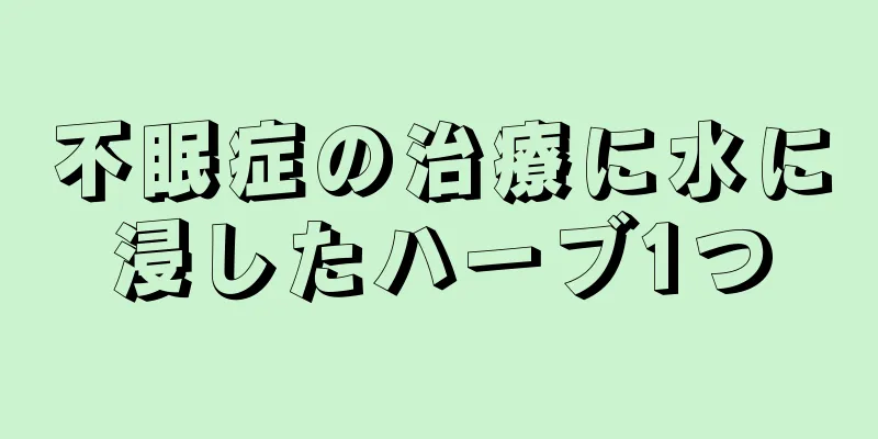 不眠症の治療に水に浸したハーブ1つ
