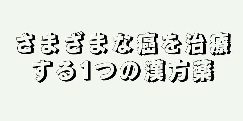 さまざまな癌を治療する1つの漢方薬