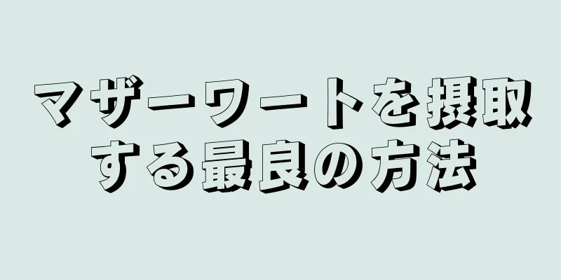 マザーワートを摂取する最良の方法