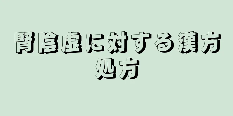 腎陰虚に対する漢方処方