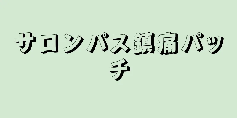 サロンパス鎮痛パッチ