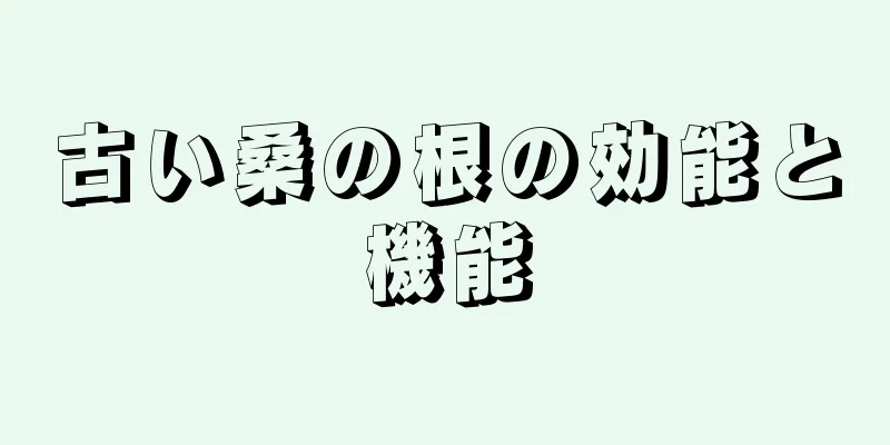 古い桑の根の効能と機能