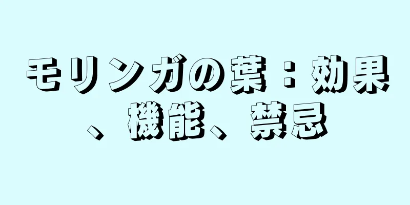 モリンガの葉：効果、機能、禁忌