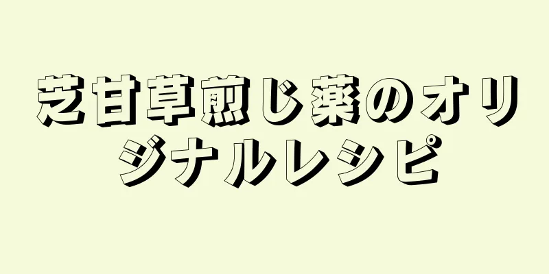 芝甘草煎じ薬のオリジナルレシピ