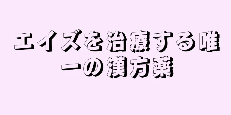 エイズを治療する唯一の漢方薬