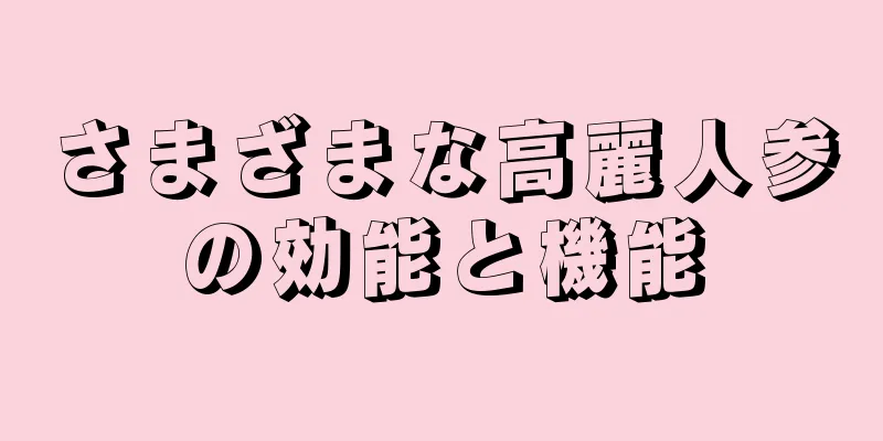 さまざまな高麗人参の効能と機能