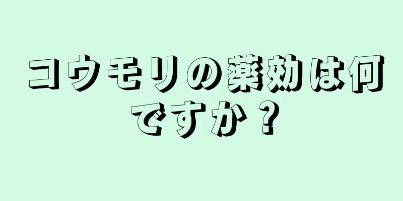 コウモリの薬効は何ですか？