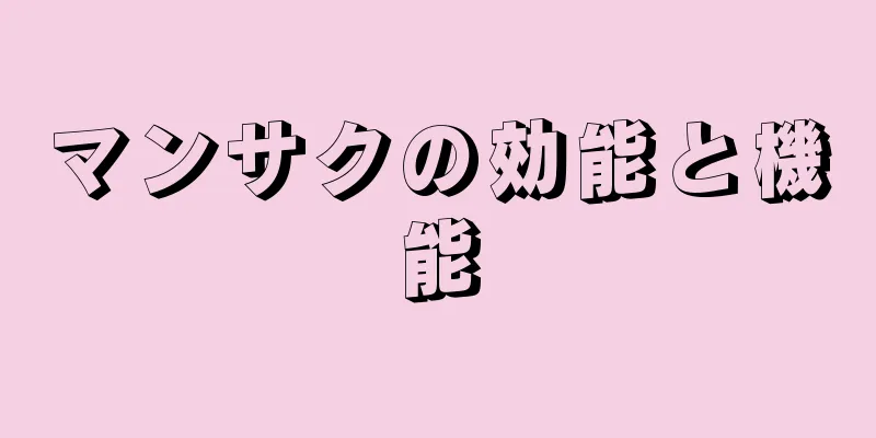 マンサクの効能と機能