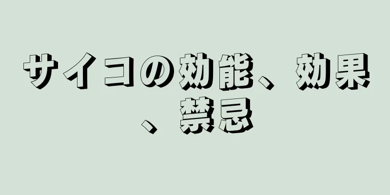 サイコの効能、効果、禁忌