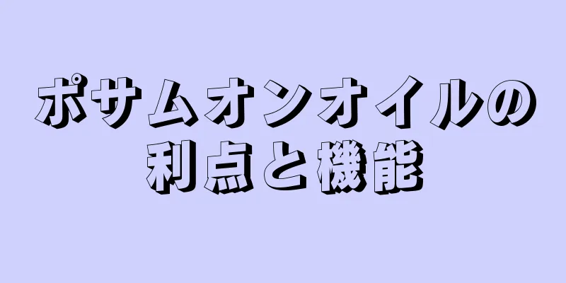 ポサムオンオイルの利点と機能